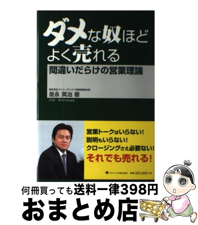 【中古】 ダメな奴ほどよく売れる 間違いだらけの営業理論 / 是永 英治 / ゴマブックス [単行本]【宅配..