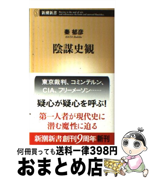 【中古】 陰謀史観 / 秦 郁彦 / 新潮社 [単行本]【宅配便出荷】