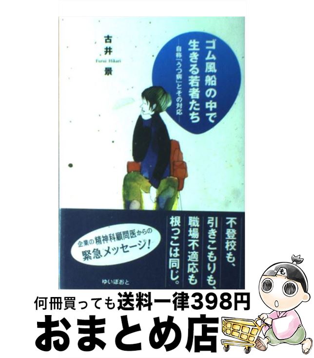 【中古】 ゴム風船の中で生きる若者たち 自称「うつ病」とその対応 / 古井 景 / ゆいぽおと [単行本]【..