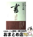 著者：石川 九楊出版社：中央公論新社サイズ：単行本ISBN-10：4120036707ISBN-13：9784120036705■通常24時間以内に出荷可能です。※繁忙期やセール等、ご注文数が多い日につきましては　発送まで72時間かかる場合があります。あらかじめご了承ください。■宅配便(送料398円)にて出荷致します。合計3980円以上は送料無料。■ただいま、オリジナルカレンダーをプレゼントしております。■送料無料の「もったいない本舗本店」もご利用ください。メール便送料無料です。■お急ぎの方は「もったいない本舗　お急ぎ便店」をご利用ください。最短翌日配送、手数料298円から■中古品ではございますが、良好なコンディションです。決済はクレジットカード等、各種決済方法がご利用可能です。■万が一品質に不備が有った場合は、返金対応。■クリーニング済み。■商品画像に「帯」が付いているものがありますが、中古品のため、実際の商品には付いていない場合がございます。■商品状態の表記につきまして・非常に良い：　　使用されてはいますが、　　非常にきれいな状態です。　　書き込みや線引きはありません。・良い：　　比較的綺麗な状態の商品です。　　ページやカバーに欠品はありません。　　文章を読むのに支障はありません。・可：　　文章が問題なく読める状態の商品です。　　マーカーやペンで書込があることがあります。　　商品の痛みがある場合があります。