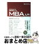 【中古】 ビジネスマンの基礎知識としてのMBA入門 / 早稲田大学ビジネススクール, 内田和成, 大滝令嗣, 木村達也, 杉浦正和, 西山茂, 根来龍之, 法木秀雄, 守口 / [単行本]【宅配便出荷】