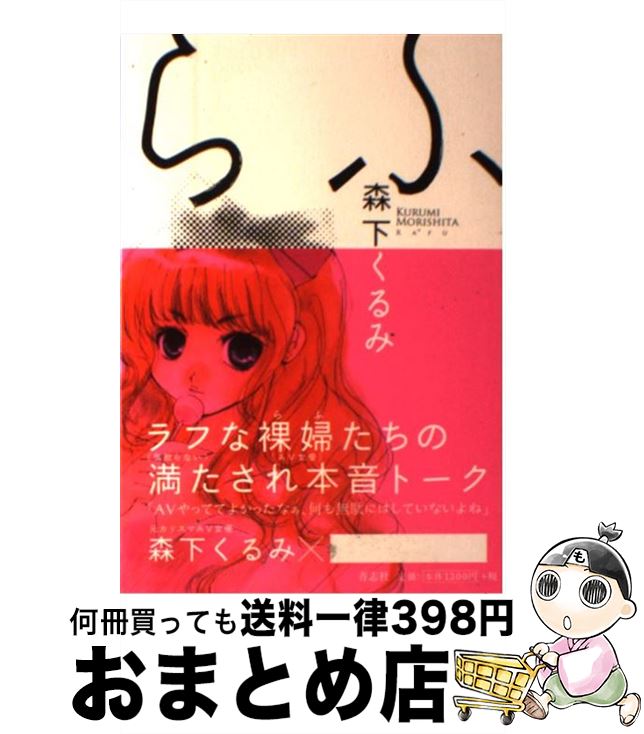 【中古】 らふ / 森下くるみ / 青志社 [単行本（ソフトカバー）]【宅配便出荷】
