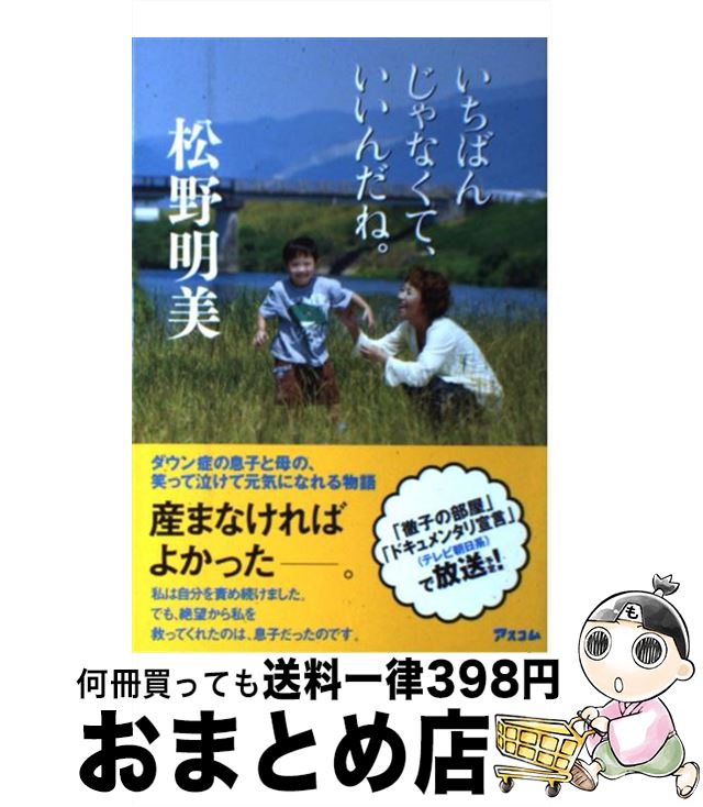 【中古】 いちばんじゃなくて、いいんだね。 / 松野 明美 / アスコム [単行本（ソフトカバー）]【宅配便出荷】