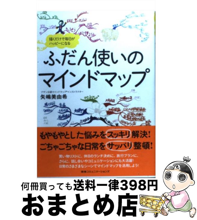 【中古】 ふだん使いのマインドマップ 描くだけで毎日がハッピーになる / 矢嶋美由希 / CCCメディアハウス [単行本（ソフトカバー）]【宅配便出荷】