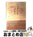 【中古】 やすらい花 / 古井 由吉 / 新潮社 [単行本]【宅配便出荷】