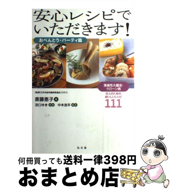 【中古】 安心レシピでいただきます！ 潰瘍性大腸炎・クローン病の人のためのおいしいレシピ おべんとう・パーティ篇 / 斎藤 恵子 / 弘文堂 [単行本]【宅配便出荷】