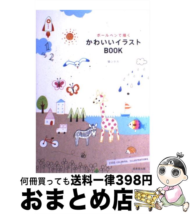  ボールペンで描くかわいいイラストBOOK / 森 シホカ / 成美堂出版 