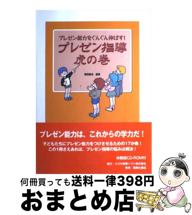 【中古】 プレゼン指導虎の巻 プレゼン能力をぐんぐん伸ばす！ / 堀田 龍也 / スズキ教育ソフト [単行本]【宅配便出荷】