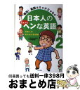  日本人のちょっとヘンな英語 爆笑！英語コミックエッセイ 2（日本人のあるある英語編） / デイビッド・セイン, 中野きゆ美 / アスコム 