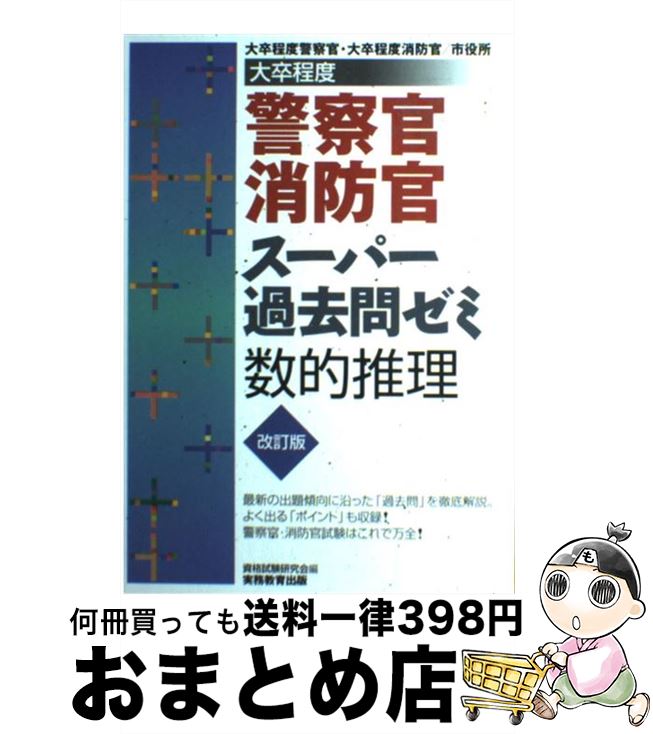 【中古】 警察官 消防官スーパー過去問ゼミ 大卒程度 数的推理 改訂版 / 資格試験研究会 / 実務教育出版 単行本 【宅配便出荷】