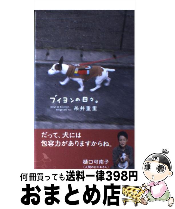 【中古】 ブイヨンの日々。 / 糸井 重里 / 東京糸井重里事務所 [単行本]【宅配便出荷】