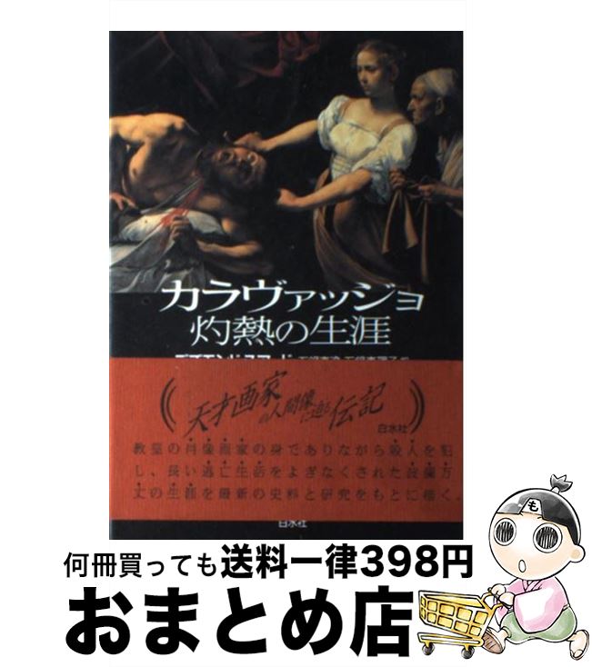  カラヴァッジョ灼熱の生涯 / デズモンド スアード, Desmond Seward, 石鍋 真澄, 石鍋 真理子 / 白水社 