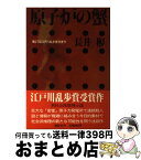 【中古】 原子炉の蟹 / 長井彬 / 講談社 [単行本]【宅配便出荷】