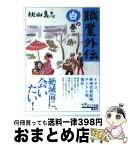 【中古】 職業外伝 白の巻 / 秋山真志 / ポプラ社 [文庫]【宅配便出荷】