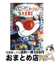 著者：ディズニーファン編集部出版社：講談社サイズ：ムックISBN-10：4063240177ISBN-13：9784063240177■こちらの商品もオススメです ● ディズニーアニメーション大全集決定版 / 柳生 すみまろ, ディズニーファン編集部 / 講談社 [ムック] ■通常24時間以内に出荷可能です。※繁忙期やセール等、ご注文数が多い日につきましては　発送まで72時間かかる場合があります。あらかじめご了承ください。■宅配便(送料398円)にて出荷致します。合計3980円以上は送料無料。■ただいま、オリジナルカレンダーをプレゼントしております。■送料無料の「もったいない本舗本店」もご利用ください。メール便送料無料です。■お急ぎの方は「もったいない本舗　お急ぎ便店」をご利用ください。最短翌日配送、手数料298円から■中古品ではございますが、良好なコンディションです。決済はクレジットカード等、各種決済方法がご利用可能です。■万が一品質に不備が有った場合は、返金対応。■クリーニング済み。■商品画像に「帯」が付いているものがありますが、中古品のため、実際の商品には付いていない場合がございます。■商品状態の表記につきまして・非常に良い：　　使用されてはいますが、　　非常にきれいな状態です。　　書き込みや線引きはありません。・良い：　　比較的綺麗な状態の商品です。　　ページやカバーに欠品はありません。　　文章を読むのに支障はありません。・可：　　文章が問題なく読める状態の商品です。　　マーカーやペンで書込があることがあります。　　商品の痛みがある場合があります。