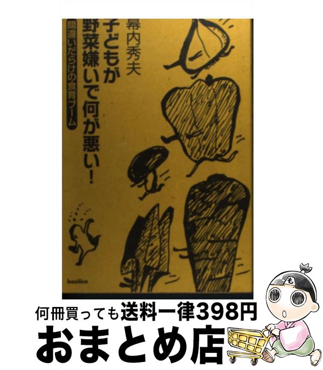 【中古】 子どもが野菜嫌いで何が悪い！ 間違いだらけの食育ブーム / 幕内 秀夫 / バジリコ [単行本（..