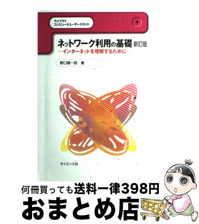 【中古】 ネットワーク利用の基礎 インターネットを理解するために 新訂版 / 野口 健一郎 / サイエンス社 [単行本]【宅配便出荷】