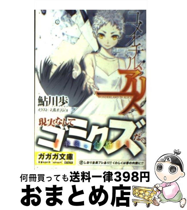 【中古】 ユメオチル、アリス / 鮎川 歩, 立花 オコジョ / 小学館 [文庫]【宅配便出荷】