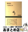 著者：今泉 恂之介出版社：新潮社サイズ：単行本ISBN-10：4106005956ISBN-13：9784106005954■こちらの商品もオススメです ● 額田女王 改版 / 井上 靖 / 新潮社 [文庫] ● 聖徳太子 日と影の王子 上 / 黒岩 重吾 / 文藝春秋 [単行本] ● 義経幻殺録 / 井沢 元彦 / 講談社 [文庫] ● 伊達政宗 物語と史蹟をたずねて / 竹内 勇太郎 / 成美堂出版 [文庫] ● 闇の法隆寺 封印された「聖徳太子」の秘密　長編歴史推理小説 / 中津 文彦 / 光文社 [文庫] ● 聖徳太子 日と影の王子 下 / 黒岩 重吾 / 文藝春秋 [単行本] ● 茜に燃ゆ 小説額田王 上 / 黒岩 重吾 / 中央公論新社 [単行本] ● 新撰組 物語と史蹟をたずねて 〔改訂〕 / 童門 冬二 / 成美堂出版 [文庫] ● 土方歳三 物語と史蹟をたずねて 〔改訂〕 / 童門 冬二 / 成美堂出版 [文庫] ● 聖徳太子の秘密 「聖者伝説」に隠された実像に迫る / 関 裕二 / PHP研究所 [文庫] ● 関羽 「義」に生きた知勇兼備の武人 / 菊池 道人 / PHP研究所 [文庫] ● 伊達政宗 / 竹内 勇太郎 / 成美堂出版 [単行本] ● 史伝土方歳三 / 木村 幸比古 / 学研プラス [文庫] ● 青竜の旅人◇関羽 / 菊池 道人 / コーエーテクモゲームス [単行本] ● 裸足の皇女（ひめみこ） / 永井 路子 / 文藝春秋 [単行本] ■通常24時間以内に出荷可能です。※繁忙期やセール等、ご注文数が多い日につきましては　発送まで72時間かかる場合があります。あらかじめご了承ください。■宅配便(送料398円)にて出荷致します。合計3980円以上は送料無料。■ただいま、オリジナルカレンダーをプレゼントしております。■送料無料の「もったいない本舗本店」もご利用ください。メール便送料無料です。■お急ぎの方は「もったいない本舗　お急ぎ便店」をご利用ください。最短翌日配送、手数料298円から■中古品ではございますが、良好なコンディションです。決済はクレジットカード等、各種決済方法がご利用可能です。■万が一品質に不備が有った場合は、返金対応。■クリーニング済み。■商品画像に「帯」が付いているものがありますが、中古品のため、実際の商品には付いていない場合がございます。■商品状態の表記につきまして・非常に良い：　　使用されてはいますが、　　非常にきれいな状態です。　　書き込みや線引きはありません。・良い：　　比較的綺麗な状態の商品です。　　ページやカバーに欠品はありません。　　文章を読むのに支障はありません。・可：　　文章が問題なく読める状態の商品です。　　マーカーやペンで書込があることがあります。　　商品の痛みがある場合があります。