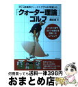 【中古】 「クォーター理論」ゴルフ PGA最優秀ティーチングプロが考案した / 桑田 泉 / 成美堂 ...