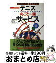 【中古】 テニス丸ごと一冊サービス 基本がわかるテニスなるほどレッスン 新装改訂版 / 堀内 昌一, テニスマガジン / ベースボール・マガジン社 [単行本(ソ...