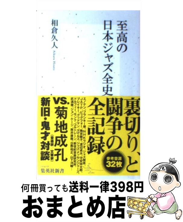 【中古】 至高の日本ジャズ全史 / 相倉久人 / 集英社 [新書]【宅配便出荷】