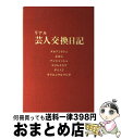 【中古】 リアル芸人交換日記 / タカアンドトシ, よゐこ, アンジャッシュ, スリムクラブ, ダイノジ, オリエンタルラジオ / ワニブックス 単行本（ソフトカバー） 【宅配便出荷】