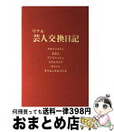 【中古】 リアル芸人交換日記 / タカアンドトシ, よゐこ, アンジャッシュ, スリムクラブ, ダイノジ, オリエンタルラジオ / ワニブックス [単行本（ソフトカバー）]【宅配便出荷】