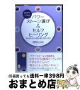 【中古】 自分でできるパワーストーン選び＆セルフヒーリング 今日からはじめる愛と癒しの美人生活 / 白石 ヒロミ / ルックナウ(グラフGP) [単行本]【宅配便出荷】