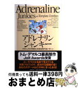 【中古】 アドレナリンジャンキー プロジェクトの現在と未来を映す86パターン / トム・デマルコ, ピーター・フルシュカ, ティム・リスター, スティーブ・マク...