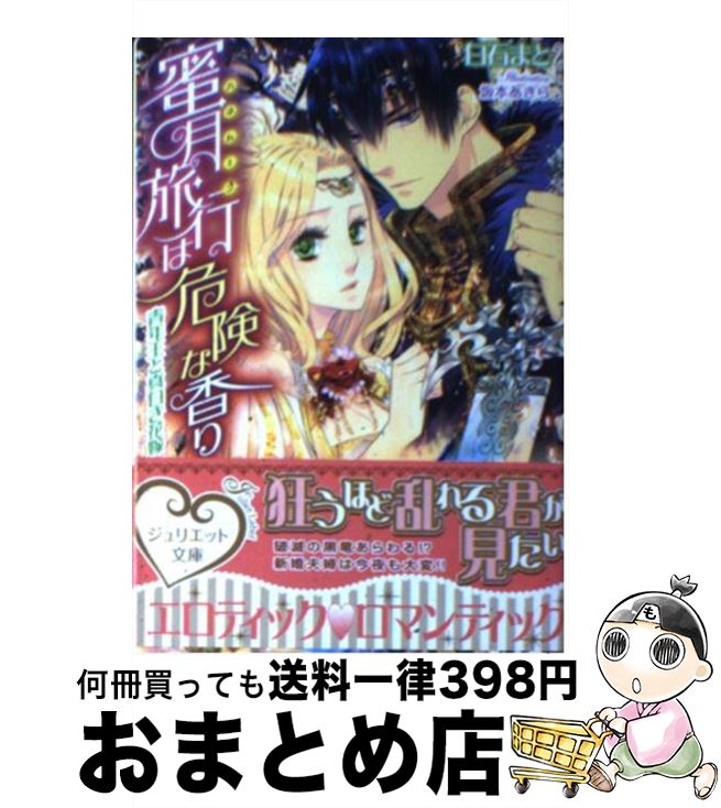 【中古】 蜜月旅行は危険な香り 青年王と真白き花嫁 / 白石まと, 坂本あきら / インフォレスト [文庫]..
