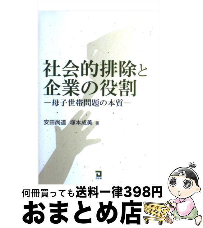 【中古】 社会的排除と企業の役割 母子世帯問題の本質 / 安田 尚道, 塚本 成美 / 同友館 [単行本]【宅配便出荷】