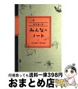 【中古】 みんなのノート 中学生の巻 / 金子 由美子, 橋本 早苗 / 大月書店 [単行本]【宅配便出荷】