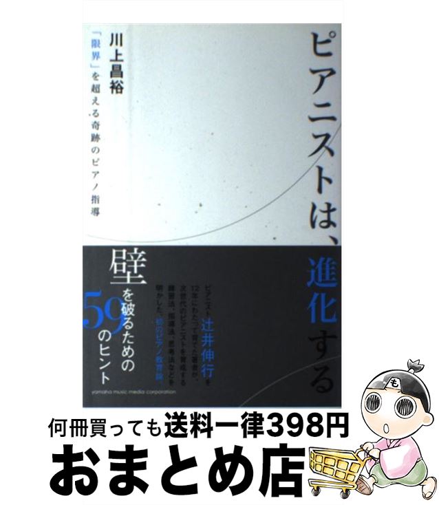 【中古】 ピアニストは、進化する 「限界」を超える奇跡のピアノ指導 / 川上 昌裕 / ヤマハミュージックエンタテイメントホールディングス [単行本]【宅配便出荷】