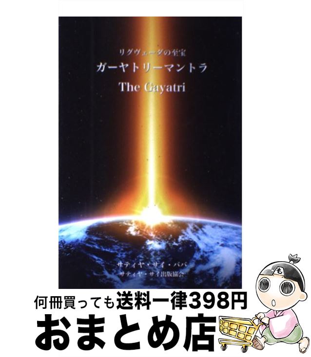 【中古】 ガーヤトリーマントラ リグヴェーダの至宝 / サティヤ サイ ババ, Sathya Sai Baba, 小栗 知..
