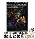 【中古】 キングダムハーツ3D「ドリームドロップディスタンス」アルティマニア / スタジオベントスタッフ / スクウェア エニックス 単行本（ソフトカバー） 【宅配便出荷】