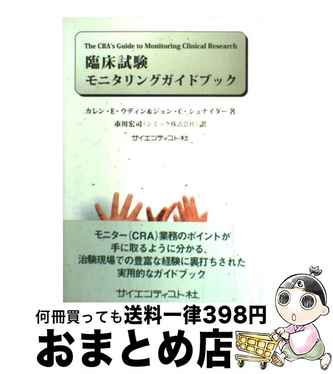 【中古】 臨床試験モニタリングガ