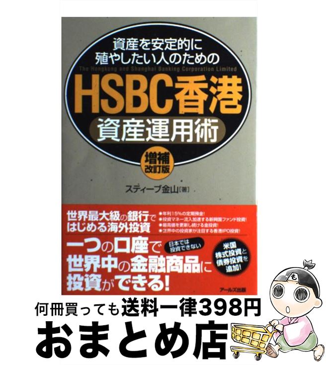 【中古】 HSBC香港資産運用術 資産を安定的に殖やしたい人のための 増補改訂版 / スティーブ 金山 / アールズ出版 [単行本（ソフトカバー）]【宅配便出荷】