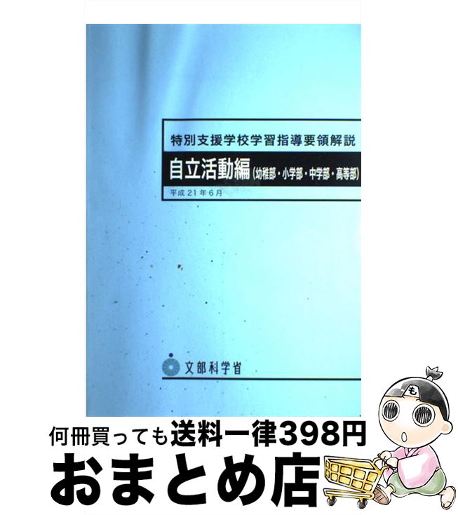 楽天市場】特別支援学校学習指導要領解説 自立活動編(小学部 楽天市場】特別支援学校学習指導要領解説 自立活動編(小学部