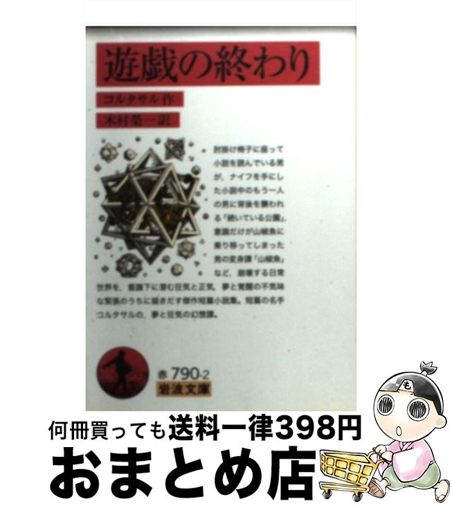 【中古】 遊戯の終わり / コルタサル, 木村 榮一 / 岩波書店 文庫 【宅配便出荷】