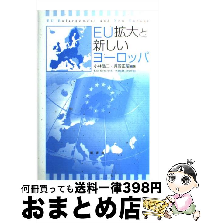 【中古】 EU拡大と新しいヨーロッパ / 小林浩二・呉羽正昭編著 / 原書房 [単行本]【宅配便出荷】