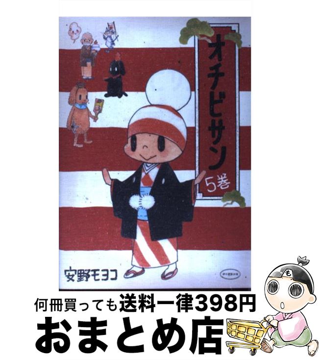 【中古】 オチビサン 5巻 / 安野 モヨコ / 朝日新聞出版 [コミック]【宅配便出荷】