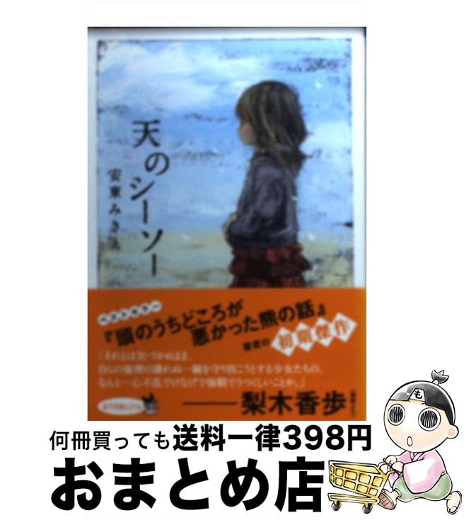【中古】 天のシーソー / 安東みきえ / ポプラ社 [文庫]【宅配便出荷】