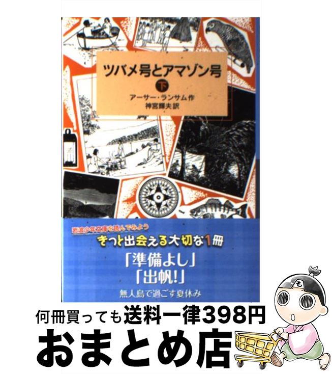 【中古】 ツバメ号とアマゾン号 下 / アーサー ランサム, 神宮 輝夫 / 岩波書店 単行本（ソフトカバー） 【宅配便出荷】