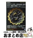 【中古】 日本はドラコニアンが作った世界最強の神州!だから、破滅の深淵から這い上がる 人類への警告2 / 高山 長房 / ヒカルランド [単行本(ソフトカバー)...