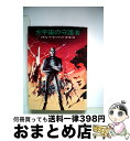 【中古】 大宇宙の守護者 / クリフォード D.シマック, 団 精二 / 早川書房 文庫 【宅配便出荷】