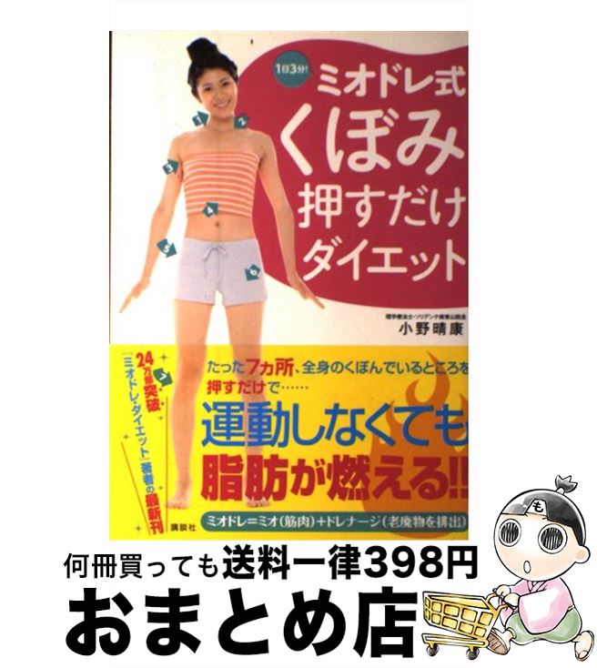 【中古】 1日3分！ミオドレ式くぼみ押すだけダイエット / 小野 晴康 / 講談社 [単行本（ソフトカバー）]【宅配便出荷】