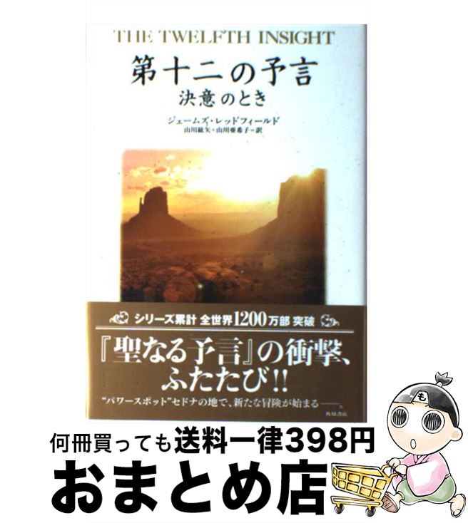 【中古】 第十二の予言 決意のとき / ジェームズ・レッドフィールド, 山川 紘矢, 山川 亜希子 / 角川書店(角川グループパブリッシング) [単行本]【宅配便出荷】