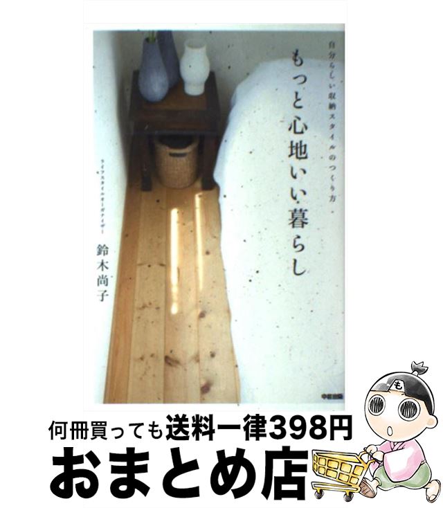 楽天もったいない本舗　おまとめ店【中古】 もっと心地いい暮らし 自分らしい収納スタイルのつくり方 / 鈴木尚子 / KADOKAWA（中経出版） [単行本]【宅配便出荷】