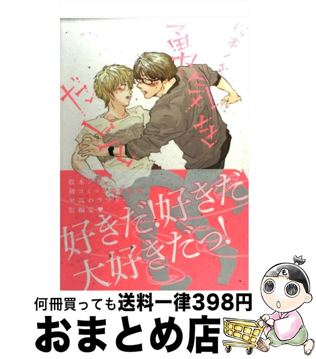 【中古】 勇気をだして / 松本ノダ / ジュリアン [コミック]【宅配便出荷】